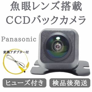パナソニック 対応 バックカメラ 魚眼 レンズ 搭載 CCD 高画質 安心加工済み 【PA03】