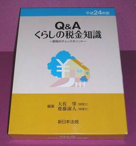 【中古書籍】Q＆Aくらしの税金知識（平成24年版）