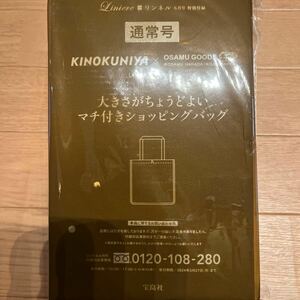 リンネル 2024年 6月号 付録KINOKUNIYA×OSAMU GOODS(R) 大きさがちょうどよい マチ付きショッピングバッグ