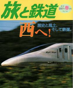 旅と鉄道　No.166　’07 春の号　西へ！歴史と風土、そして鉄道。