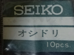 (★1)セイコー純正パーツ SEIKO スポーツマンカレンダー オシドリ 【定型郵便送料無料】 整理番号2434