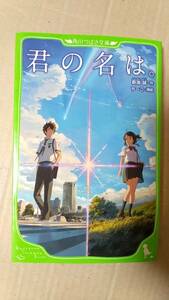 書籍/児童文学、アニメ　新海誠、ちーこ / 君の名は。 2017年25版　角川つばさ文庫　中古