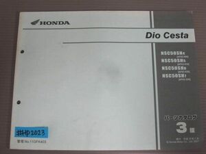 Dio Cesta ディオ チェスタ AF62 3版 ホンダ パーツリスト パーツカタログ 送料無料