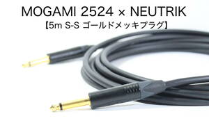 MOGAMI 2524 × NEUTRIK 金メッキ【5m S-S 】送料無料　シールド　ケーブル　ギター　ベース　モガミ　ノイトリック