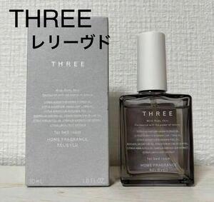 新品未使用　今月入手　THREE ホームフレグランス レリーヴド