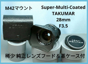８５-NO.4592138 Asahi Super Multi Coated TAKUMAR ２８mm F3.5 稀少 純正レンズフード＆革ケース 付 M42マウント　広角　フィルム