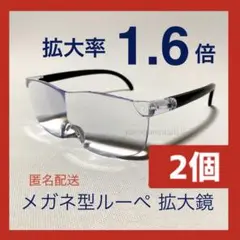 新品２個☆メガネ型ルーペ、拡大鏡、拡大率1.6倍。ワイド型フリーサイズjW8jf