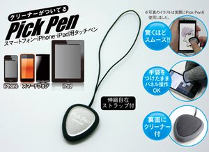 ★送料込 クリーナーがついてるPick Pen　LPPSK-01S