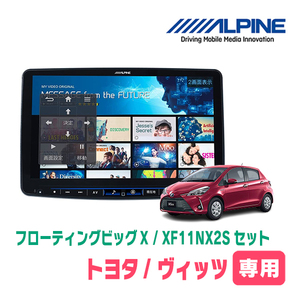 (最新データ)　ヴィッツ(130系・H29/1～R2/2)専用セット　ALPINE/XF11NX2S　11インチ・フローティングナビ(配線/パネル込)