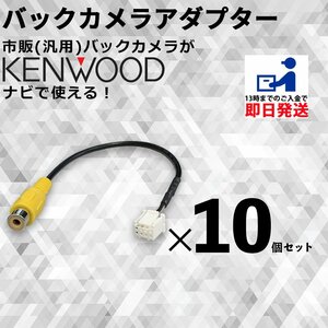 ケンウッド MDV-S708W 2021年モデル バックカメラ 接続 ケーブル RCA 変換 CA-C100 互換 アダプター まとめ買い 業販 10個 セット