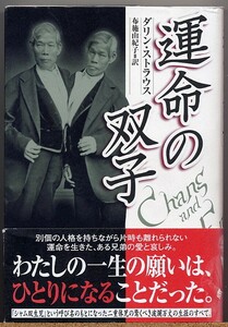 ◆ 運命の双子　【シャム双生児の呼び名のもとになった兄弟】