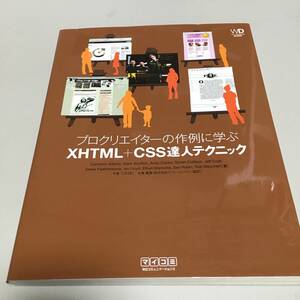 即決　プロクリエイターの作例に学ぶ XHTML + CSS達人テクニック