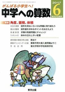中学への算数(６　２０１７) 月刊誌／東京出版
