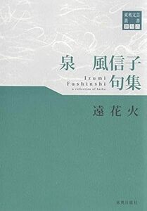 東奥文芸叢書 俳句(25) 泉風信子 句集 (遠花火)