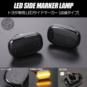 高輝度18LED トヨタ 点滅 LED サイドマーカー スモーク 50系 プロボックス/サクシード CR/SR40G/50G ライトエースノア/タウンエースノア