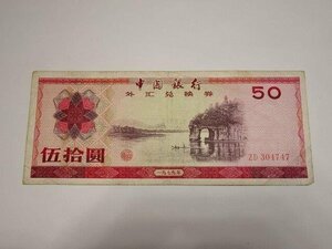 旧中国紙幣 中華人民共和国 レターパックプラス可 1020U2G