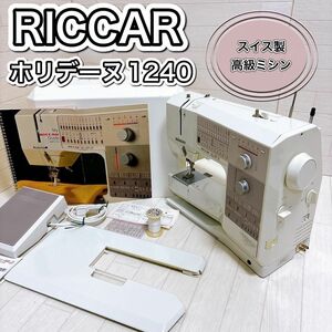 RICCAR スイス製 高級ミシン コンピューターミシン ホリデーヌ 1240
