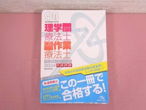 『 クエスチョン・バンク 理学療法士・作業療法士 国家試験問題解説2024 共通問題 第16版 』 メディックメディア