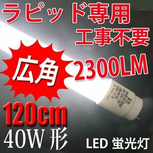 広角 LED蛍光灯 ラピッド器具専用40W形 昼白色 TUBE-120P-RAW2