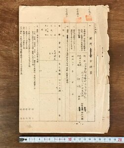 LL-3609 ■送料無料■ 譲与申請書 昭和23年 神明神社 長野県 伊那郡 神明社 寺 神社 書類 資料 和書 古書 古文書 戦後 レトロ /くYUら