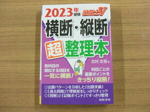 ２０２３年受験　社労士Ｖ　横断・縦断超整理本