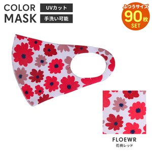 洗えるマスク 90枚入 カラーマスク 立体 大人用 男女兼用 布マスク レギュラーサイズ 子供 花粉防止 飛沫防止 花柄レッド M5-MGKBO00097FLR