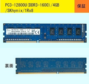 ★保証付★PC3-12800U(DDR3-1600)４GB/SKhynix★ 送料185円_