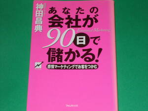 あなたの会社が90日で儲かる!★感情マーケティングでお客をつかむ★実践マーケッター 神田 昌典★フォレスト出版株式会社