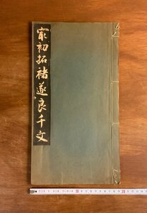 HH-7022 ■送料込■ 最初初拓遂千文 昭和14年 拓本 書道 中国 漢詩 文雅堂 戦前 レトロ 本 古本 古書 /くJYら