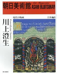 川上澄生 朝日美術館　日本編６／朝日新聞社(編者)