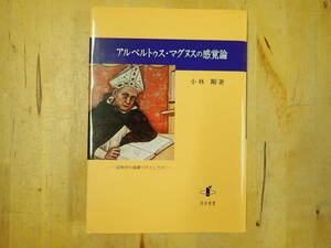 【C/J4】アルベルトゥス・マグヌスの感覚論　小林剛　自然学の基礎づけとしての　知泉書館