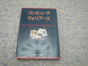 コンピュータ・ウォリアーズ　R.レヴェリング　アスキー　コンピータービジネスの勝者、成功のノウハウ。