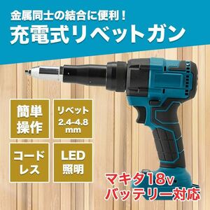 リベッター 電動リベッター リベットガン マキタ 互換 コードレス リベット工具 限定特価 SALE