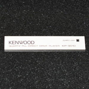 KENWOOD KP-9010 スイッチ プレート ③QUARTZ LOCK / KP-990 KP-7010 KP-1100