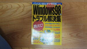 パソコンおたすけBOOK　Windows９８のトラブル解決集　㈱日本実業出版社