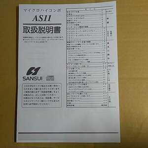 Sansui マイクロコンポAS11の取扱説明書コピー版★★RS-1860 R11 C11 