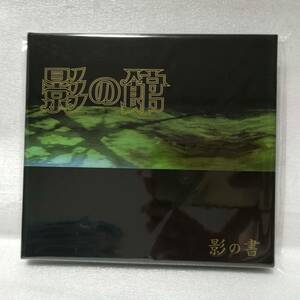 05年初販版(SSペーパーなし) ドラマCD 影の館 影の書 吉原理恵子 箱スレ傷多