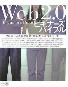 [A01933857]Web2.0ビギナーズバイブル 伊藤 浩一、 大津 真、 岸田 健一郎、 まえだ ひさこ; 安井 力