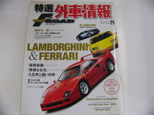 特選外車情報F ROAD/2008-8/ランボルギーニ　フェラーリ