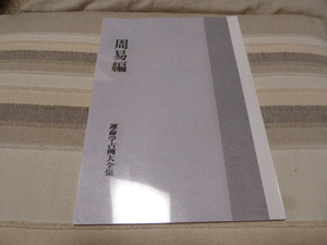 易学の勉強に最適です運命学占例大全集「周易編」貴重本