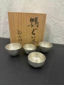 鶴岡鉦次郎　ぐい呑　錫製品　144g〜128g 計4個セット未使用共箱付き