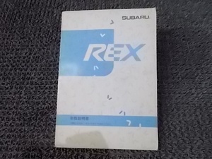 ★激安!☆REX レックス 純正 ノーマル 取扱説明書 取説 マニュアル S63年2月編集 S63年3月発行 / 4J4-1248