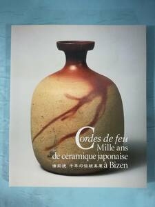 備前焼 千年の伝統美展 山陽新聞社 1997年 図録