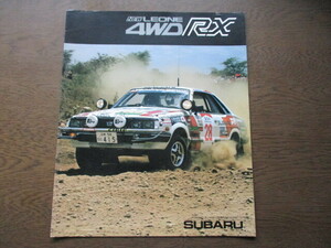 スバル　レオーネ ４WD RX　専用カタログ (1983年）