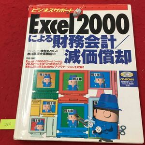 YV-204 ビジネスサポートExcel2000による財務会計/減価償却 財務会計プロエク2000 株式会社技術評論社 大村あつし 平成12年 CD-ROMなし