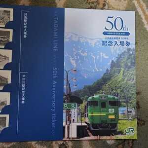 JR東日本　　只見線全線開通　50周年　記念入場券　 　