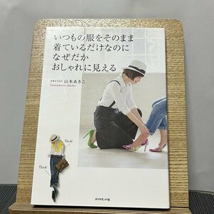 いつもの服をそのまま着ているだけなのになぜだかおしゃれに見える 山本あきこ 231206