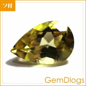 天然イエロートルマリン■0.407ct/ JTL鑑別付/ L0225/ ペアファセット/ ルース/ 裸石/ ソーティング付