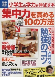 小学生の力を伸ばす本　集中力を高める１０の方法 別冊宝島／宝島社