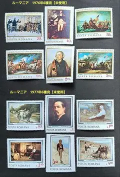 海外　切手　ルーマニア　1976年6種完、1977年6種完　【未使用】